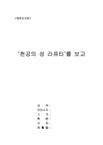 영화감상문  공상과학  기술문명  영화 `천공의 성 라퓨타` 감상문-1페이지