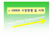 외식산업  HMR(home meal replacement)에 모든것!!-6페이지