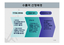 마케팅(시장분석)&사업계획서  한국전통제품 수출 사업계획서-17페이지