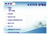 관광경영론  KTX 분석-19페이지