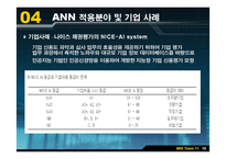 mis  ANN(Artificial Neural Network  인공신경망)-18페이지