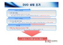 경영혁신  듀오 DUO 서비스 혁신사례-15페이지