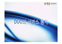경영혁신  듀오 DUO 서비스 혁신사례-18페이지