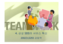 경영혁신  삼성SDS 서비스혁신-14페이지