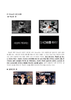 소비자행동  KTF의  SHOW  쇼 광고와 LG CYON의  초콜릿폰 광고 비교 분석-3페이지