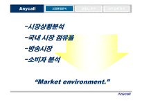 마케팅전략  삼성전자 Anycall(애니콜)의 마케팅 전략-8페이지