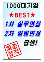 한국공정거래조정원 면접기출 최신 꿀팁 최종합격1000대기업 1차 직무면접 2차 임원면접 최종합격자 답안 - 자기소개서