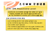 경영정보  CMM(Capabilit Maturity Model)-7페이지