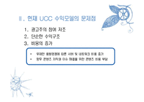 정보과학개론  UCC 수익모델-9페이지