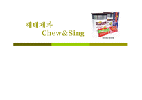 광고  해태제과 Chew&Sing(츄앤씽) 광고기획서-17페이지