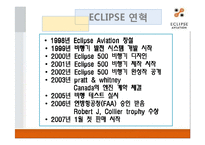 소형항공기 Eclipse 500소형(비즈니스제트기) 사례-5페이지
