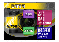마케팅  니콘 디지털 카메라 마케팅 개선 방안-6페이지