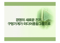 한국 언론사  MBC 문화방송 민영화-10페이지
