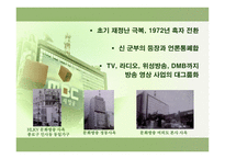 한국 언론사  MBC 문화방송 민영화-11페이지