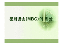 한국 언론사  MBC 문화방송 민영화-13페이지