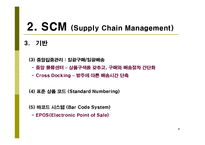 생산운영관리  scm  삼성전자 SCM 도입 사례 연구-8페이지