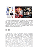 국제커뮤니케이션  할리우드 영화에 나타난 한국 -이미지의 왜곡과 변화-10페이지