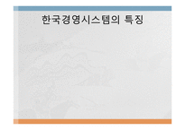 미국 한국 세계화  국제경영시스템-5페이지