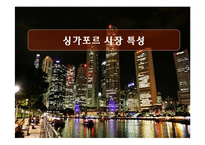싱가포르무역  경제분석 경제정책 경제현황 경제지표 경제특성  싱가포르 경제 무역 분석-15페이지