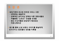 광고와 홍보  LG파워콤 Xpeed 엑스피드 TV광고 시리즈-17페이지