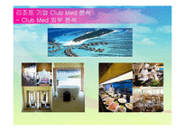 관광  리조트 기업 Club Med 클럽메드 성공요인 분석-14페이지
