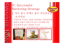 국제마케팅  Smoothie King 스무디킹 한국시장 성공전략-9페이지
