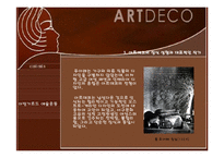 아르데코(Art Deco)-19페이지