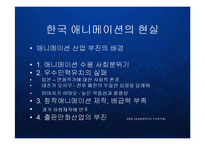 경영  한국 애니메이션산업의 블루오션과 글로벌 진출전략 PPT-5페이지
