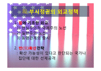 동북아국제정세론  미국의 대동북아 외교 안보 정책-5페이지