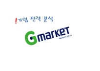 인터넷마케팅  지마켓(g마켓) 기업전략분석-10페이지