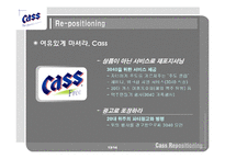 마케팅  Cass 카스 맥주 리포지셔닝전략-17페이지