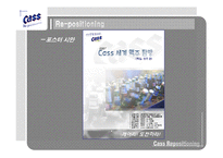 마케팅  Cass 카스 맥주 리포지셔닝전략-19페이지