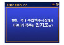 광고홍보  Tiger Beer(타이거비어) PR-6페이지