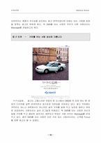 마케팅 르노 삼성 SM5 자동차 마케팅전략 분석-19페이지
