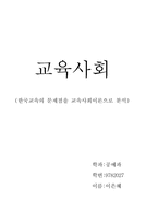 한국교육의문제점(학벌위주의 사회)을 갈등론으로분석  .-9페이지
