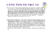 외국이주민에 대한 한국의 오리엔탈리즘-6페이지