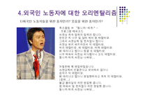 외국이주민에 대한 한국의 오리엔탈리즘-7페이지