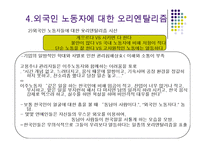 외국이주민에 대한 한국의 오리엔탈리즘-9페이지
