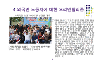 외국이주민에 대한 한국의 오리엔탈리즘-10페이지