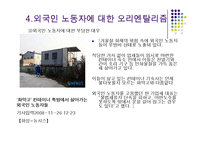 외국이주민에 대한 한국의 오리엔탈리즘-11페이지