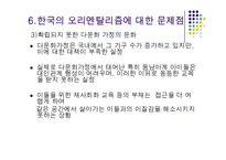 외국이주민에 대한 한국의 오리엔탈리즘-18페이지
