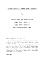 한국사회학 한국사회 혈연과 지연-그 부정적인 영향과 긍정적인 영향-1페이지