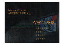 사업계획서 (사업계획서)한국영화 44주념 기념 및 전시 사업 계획서-19페이지
