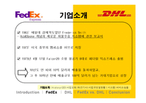 국제경영  페덱스 Fedex vs DHL 비교분석-5페이지