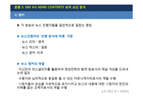 방송  KBS 9시 뉴스의 현황과 발전 방향-17페이지