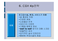 경영  CGV 경영전략 분석 발표자료-8페이지