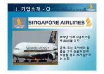 싱가포르항공 경영전략-6페이지