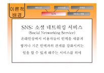 정보사회와 뉴미디어  SNS 분석-5페이지