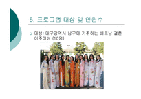 사회복지  베트남여성 한국정착프로그램-12페이지