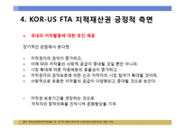 국제통상론  KOR-US(한-미) FTA 지적재산권(긍정적 측면)-12페이지